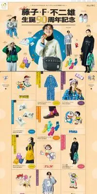 藤子・F・不二雄生誕90周年記念のLPデザイン（レディースファッション／カラフル系／にぎやか系）PC版