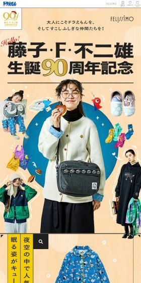 藤子・F・不二雄生誕90周年記念のLPデザイン（レディースファッション／カラフル系／にぎやか系）スマホ版