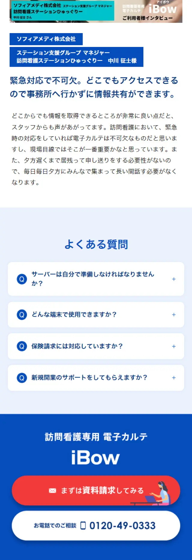 iBowのLPデザイン（デザイン・アプリ・システム／ブルー系／マンガ・イラスト系）スマホ版