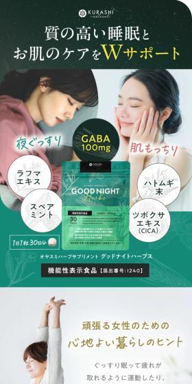 グッドナイトのLPデザイン（健康食品・健康ドリンク・サプリメント／グリーン系／信頼・安心系）スマホ版