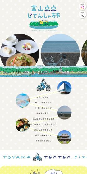 富山点点じてんしゃ旅のLPデザイン（国内旅行・海外旅行／イエロー系／マンガ・イラスト系）スマホ版