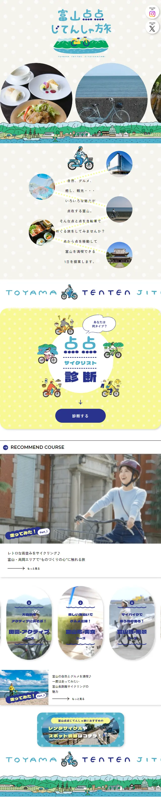 富山点点じてんしゃ旅のLPデザイン（国内旅行・海外旅行／イエロー系／マンガ・イラスト系）スマホ版