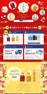 梅乃宿のお歳暮特集2023のLPデザイン（その他のお酒／ゴールド系／和風系）PC版