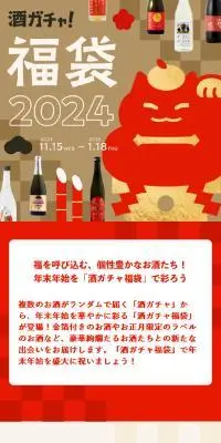 酒ガチャ福袋2024 for SNSのLPデザイン（その他のお酒／ベージュ系／和風系）スマホ版