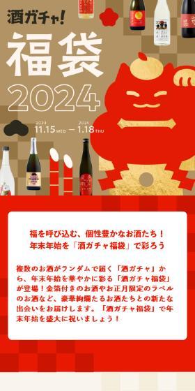 Sake Gacha Lucky Bag 2024 for SNS LP design (Other alcoholic drinks / Beige tones / Japanese style) Mobile version