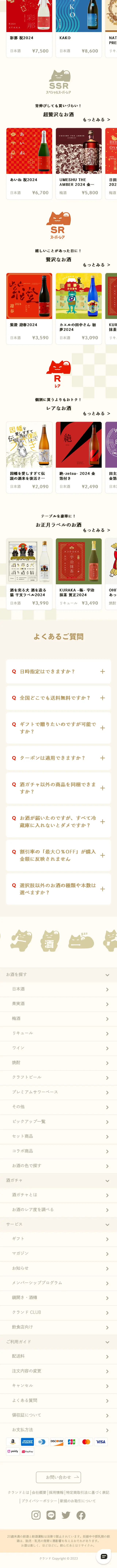 酒ガチャ福袋2024 for SNSのLPデザイン（その他のお酒／ベージュ系／和風系）スマホ版