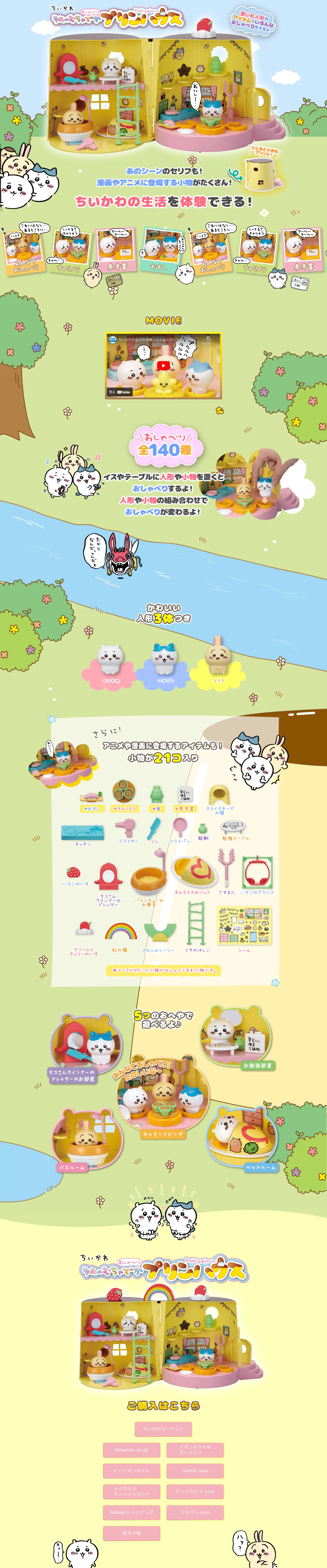 ちいかわ ゆめのむちゃでかおしゃべりプリンハウスのLPデザイン（玩具・ホビー・フィギュア／グリーン系／かわいい系）PC版