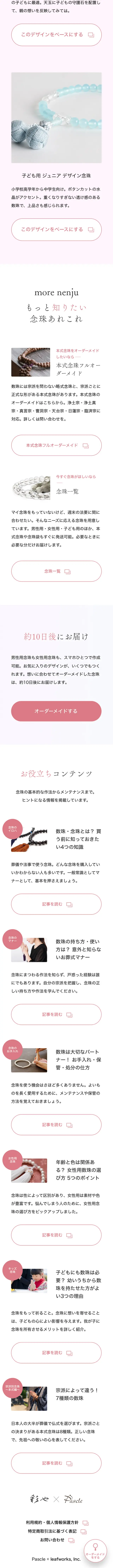 念珠オーダーメイドのLPデザイン（財布・小物・ポーチ／ピンク系／シンプル系）スマホ版
