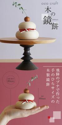 Wooden Kagamimochi