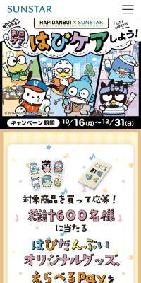HAPIDANBUI×SUNSTAR　お口ケア はぴケアしよう！
