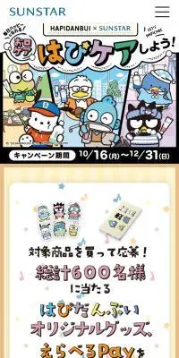HAPIDANBUI×SUNSTAR　お口ケア はぴケアしよう！のLPデザイン（イベント・キャンペーン・体験／カラフル系／にぎやか系）スマホ版