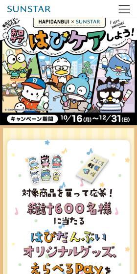 HAPIDANBUI x SUNSTAR Let's do happy oral care! LP design (Events, Campaigns, Experiences / Multi-color type / Lively type) Mobile version