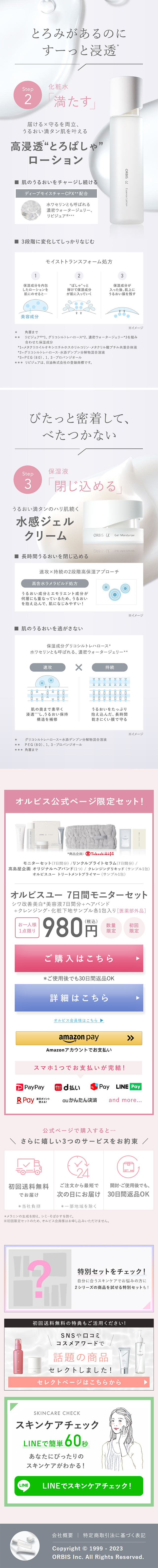 オルビスユー7日間モニターセットのLPデザイン（スキンケア・ボディケア・ヘアケア／ピンク系／シンプル系）スマホ版