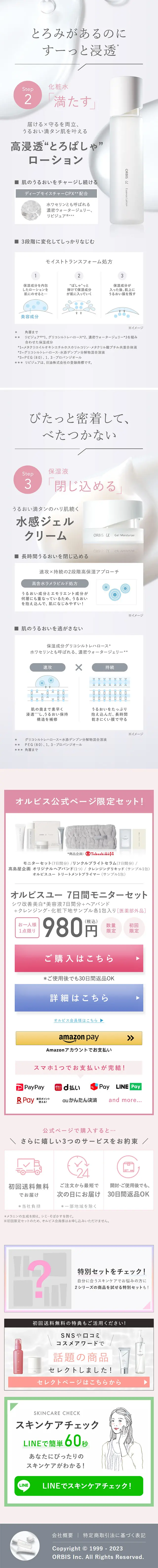 オルビスユー7日間モニターセットのLPデザイン（スキンケア・ボディケア・ヘアケア／ピンク系／シンプル系）スマホ版