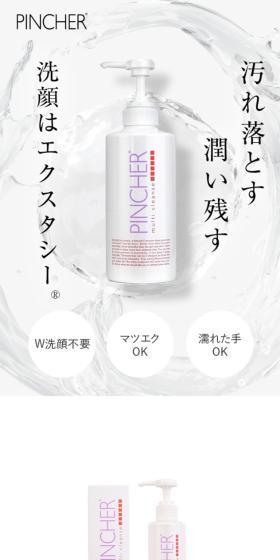 クレンジング兼洗顔 PINCHERのLPデザイン（スキンケア・ボディケア・ヘアケア／ホワイト系／シンプル系）スマホ版