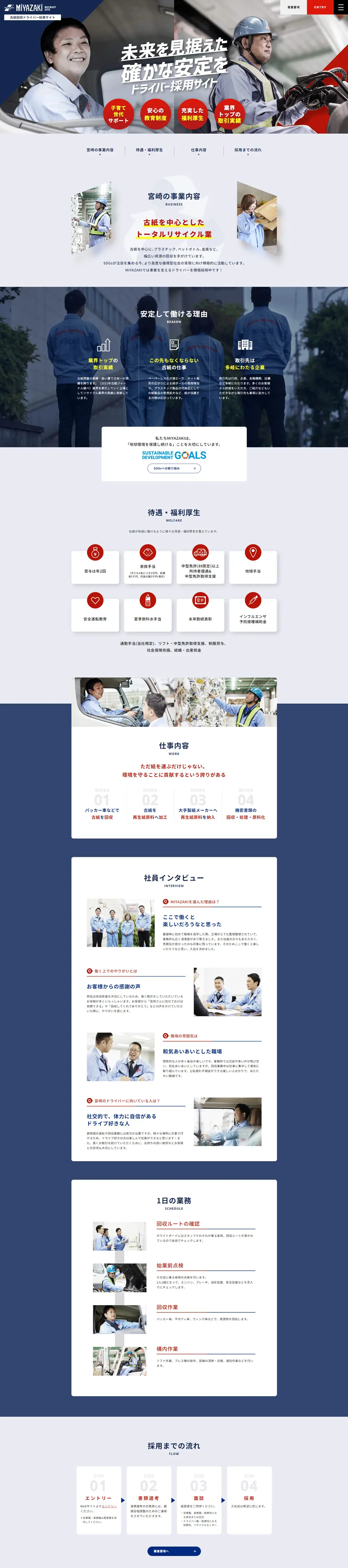 株式会社宮崎 古紙回収ドライバー採用サイトのLPデザイン（中途採用／ブルー系／かっこいい系）PC版