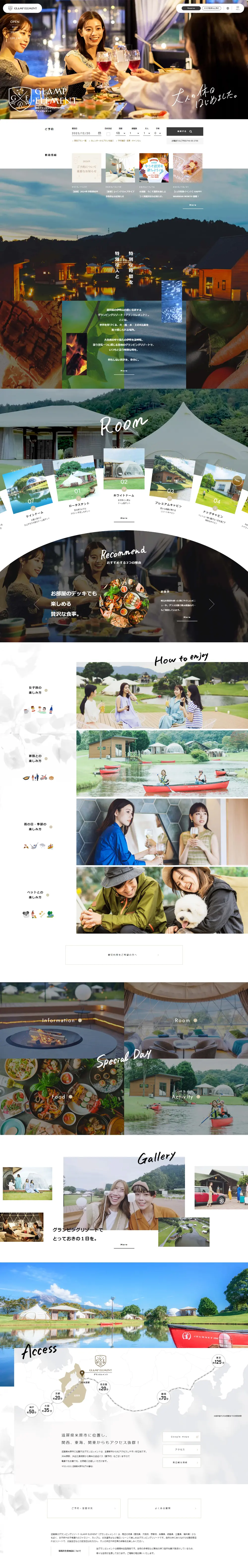 滋賀グランピングリゾート グランエレメントのLPデザイン（企業・会社・お店／ホワイト系／シンプル系）PC版