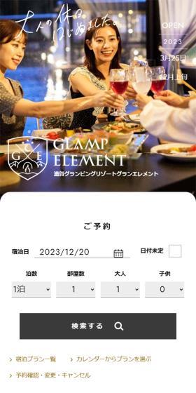 滋賀グランピングリゾート グランエレメントのLPデザイン（企業・会社・お店／ホワイト系／シンプル系）スマホ版