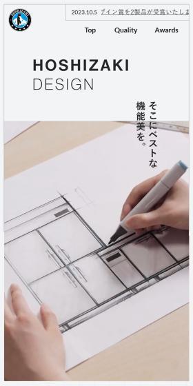 HOSHIZAKI DESIGNのLPデザイン（インテリア・小物・雑貨／ホワイト系／スタイリッシュ系）スマホ版