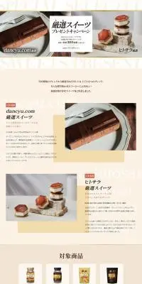 厳選スイーツプレゼントキャンペーンのLPデザイン（イベント・キャンペーン・体験／ベージュ系／シンプル系）PC版