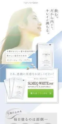 SLMEQ WHITEのLPデザイン（美容食品・美容ドリンク・サプリメント／カラフル系／キレイ系）PC版