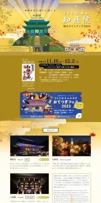 秋のライトアップ2023のLPデザイン（イベント・キャンペーン・体験／ゴールド系／和風系）PC版