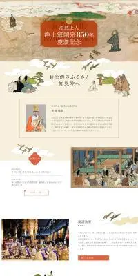 法然上人 浄土宗開宗850年 慶讃記念のLPデザイン（イベント・キャンペーン・体験／ベージュ系／和風系）PC版