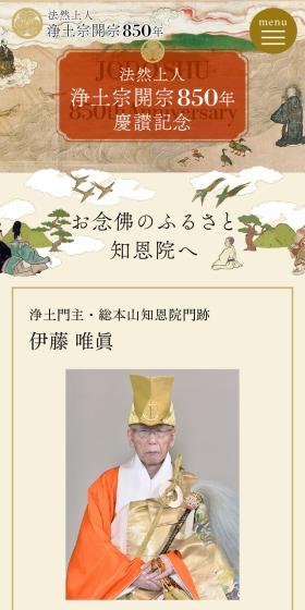 法然上人 浄土宗開宗850年 慶讃記念のLPデザイン（イベント・キャンペーン・体験／ベージュ系／和風系）スマホ版