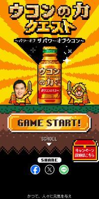 ウコンの力クエスト