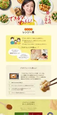 ごちそうレンジの素シリーズのLPデザイン（惣菜・おかず・料理／イエロー系／ナチュラル系）PC版