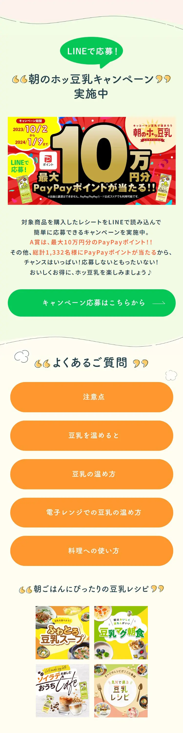 キッコーマン豆乳のLPデザイン（チーズ・ヨーグルト・乳製品／ベージュ系／スタイリッシュ系）スマホ版