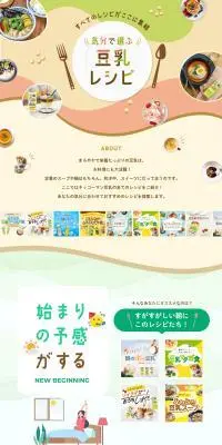 気分で選ぶ豆乳レシピのLPデザイン（惣菜・おかず・料理／ベージュ系／スタイリッシュ系）PC版