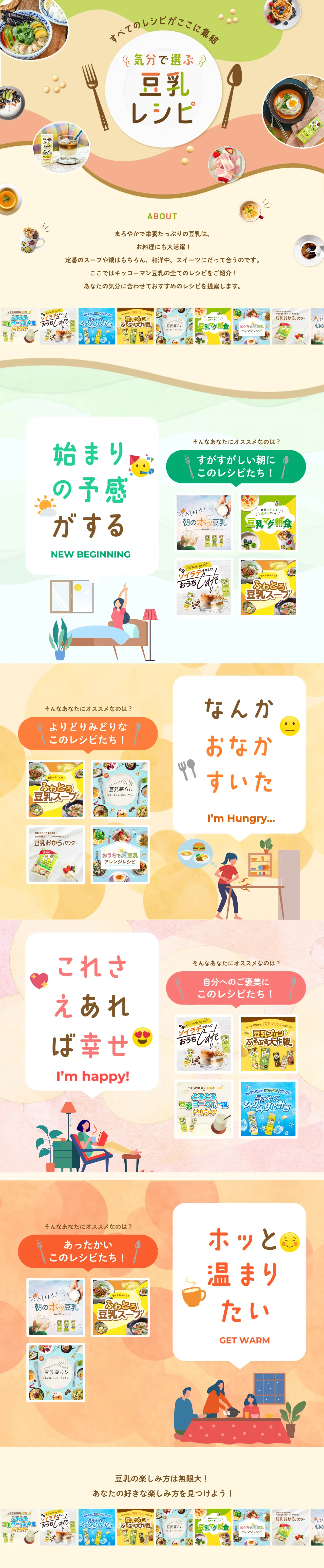 気分で選ぶ豆乳レシピのLPデザイン（惣菜・おかず・料理／ベージュ系／スタイリッシュ系）PC版