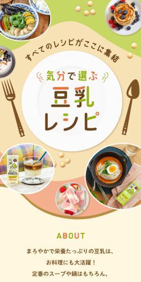 気分で選ぶ豆乳レシピのLPデザイン（惣菜・おかず・料理／ベージュ系／スタイリッシュ系）スマホ版