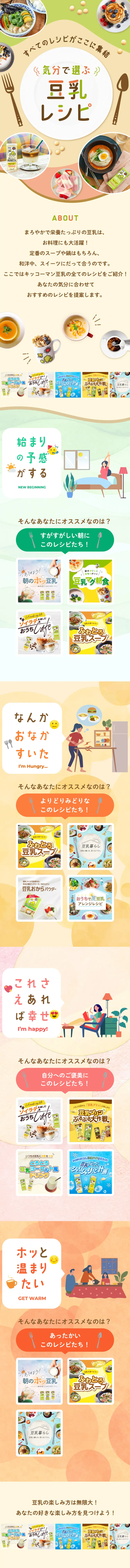 気分で選ぶ豆乳レシピのLPデザイン（惣菜・おかず・料理／ベージュ系／スタイリッシュ系）スマホ版