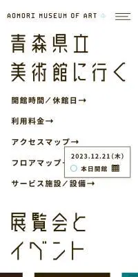 青森県立美術館のLPデザイン（企業・会社・お店／ホワイト系／シンプル系）スマホ版
