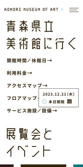 青森県立美術館のLPデザイン（企業・会社・お店／ホワイト系／シンプル系）スマホ版