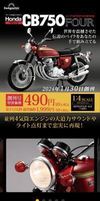 Weekly Honda CB750FOUR Re-issue Edition