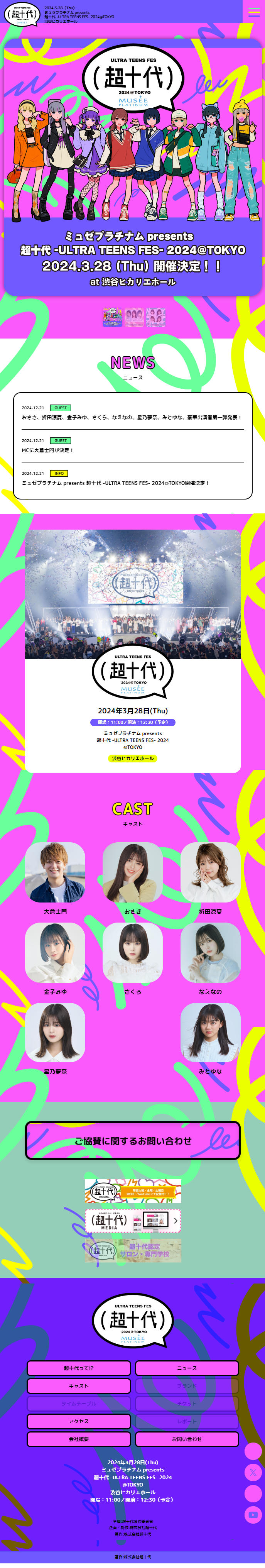 Musee Platinum presents CHOJUDAI - ULTRATEENSFES - 2024 @ TOKYO LP design (Events, Campaigns, Experiences / Multi-color type / Cute style) Mobile version