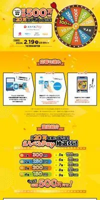 えらべるPay 総額500万円分 総計20万名様抽選で当たる！のLPデザイン（水・ソフトドリンク／イエロー系／にぎやか系）PC版