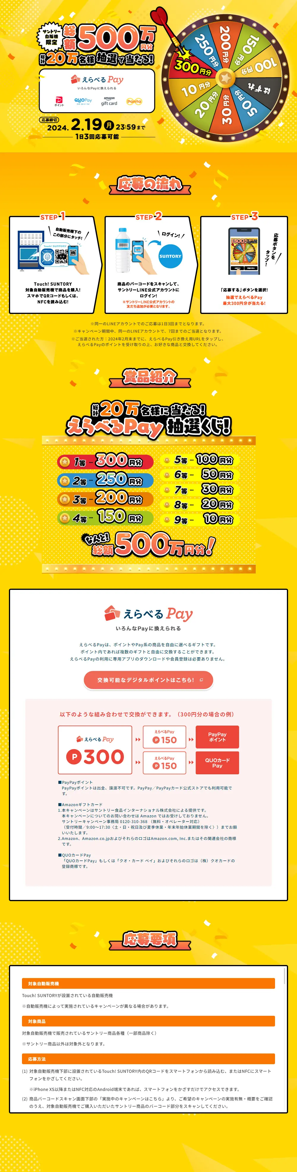 えらべるPay 総額500万円分 総計20万名様抽選で当たる！のLPデザイン（水・ソフトドリンク／イエロー系／にぎやか系）PC版