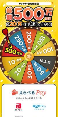 200,000 winners will be selected by lottery to receive Eraberu Pay totaling 5 million yen!