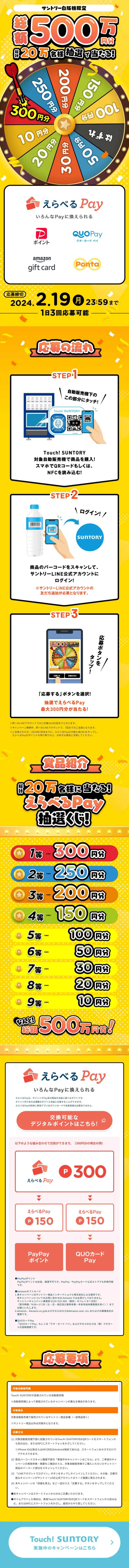 えらべるPay 総額500万円分 総計20万名様抽選で当たる！のLPデザイン（水・ソフトドリンク／イエロー系／にぎやか系）スマホ版