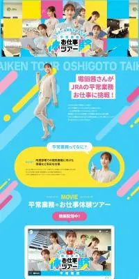 お仕事体験ツアーのLPデザイン（新卒採用／カラフル系／かわいい系）PC版