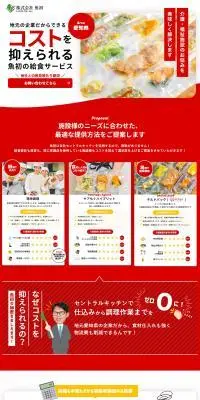 介護・福祉士設向け給食サービスのLPデザイン（レンタル・代行・アウトソース／レッド系／シンプル系）PC版