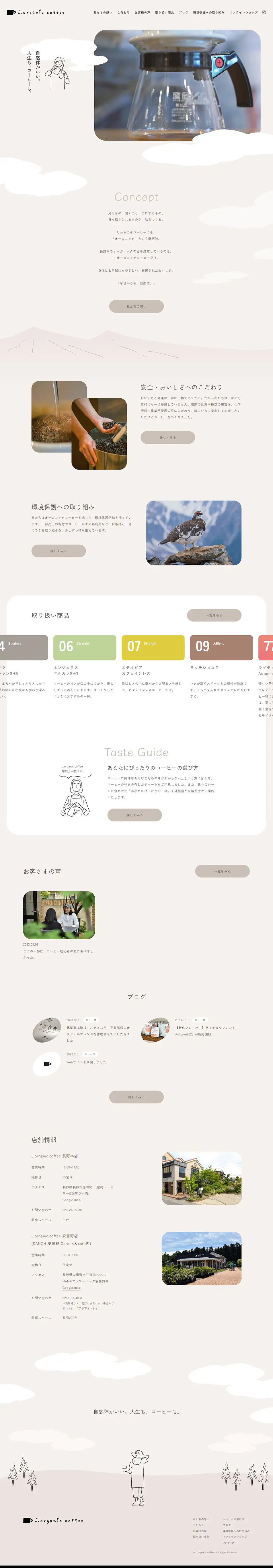J.organic coffeeのLPデザイン（企業・会社・お店／ベージュ系／かわいい系）PC版