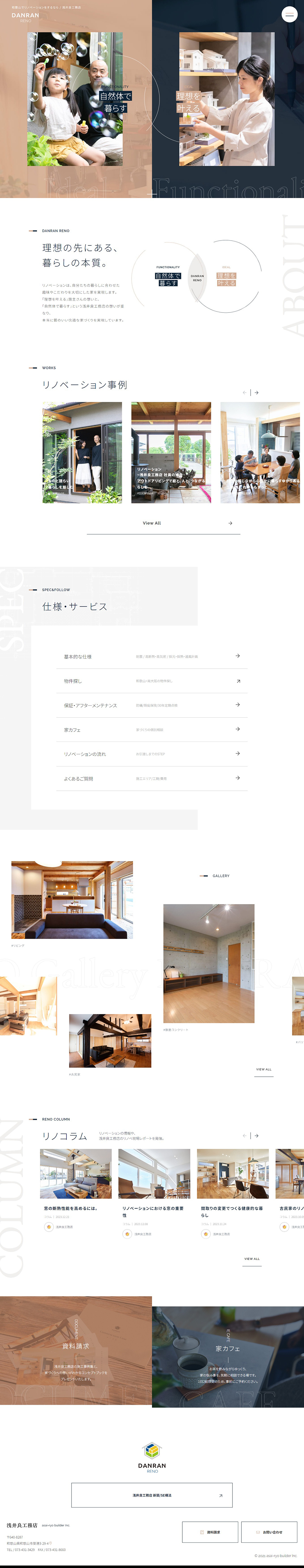 DANRAN RENOのLPデザイン（企業・会社・お店／ベージュ系／かっこいい系）PC版