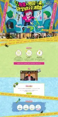 ときどき先生が見回りに来る修学旅行からの脱出のLPデザイン（イベント・キャンペーン・体験／カラフル系／マンガ・イラスト系）PC版