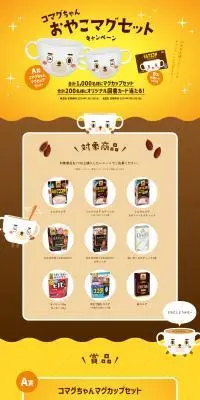 コマグマちゃん おやこマグセットキャンペーンのLPデザイン（イベント・キャンペーン・ギフト／イエロー系／かわいい系）PC版