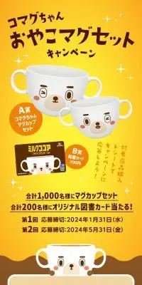 コマグマちゃん おやこマグセットキャンペーンのLPデザイン（イベント・キャンペーン・ギフト／イエロー系／かわいい系）スマホ版